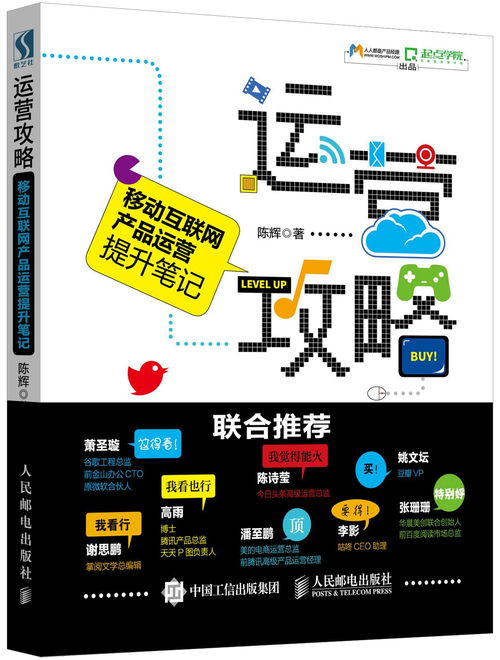《移動互聯(lián)網(wǎng)產(chǎn)品運營提升筆記 以網(wǎng)絡(luò)安全視角驅(qū)動用戶價值增長》